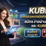 KUBET แหล่งรวมความบันเทิงระดับพรีเมียม สมัครง่ายผ่าน kubet และ kubet77