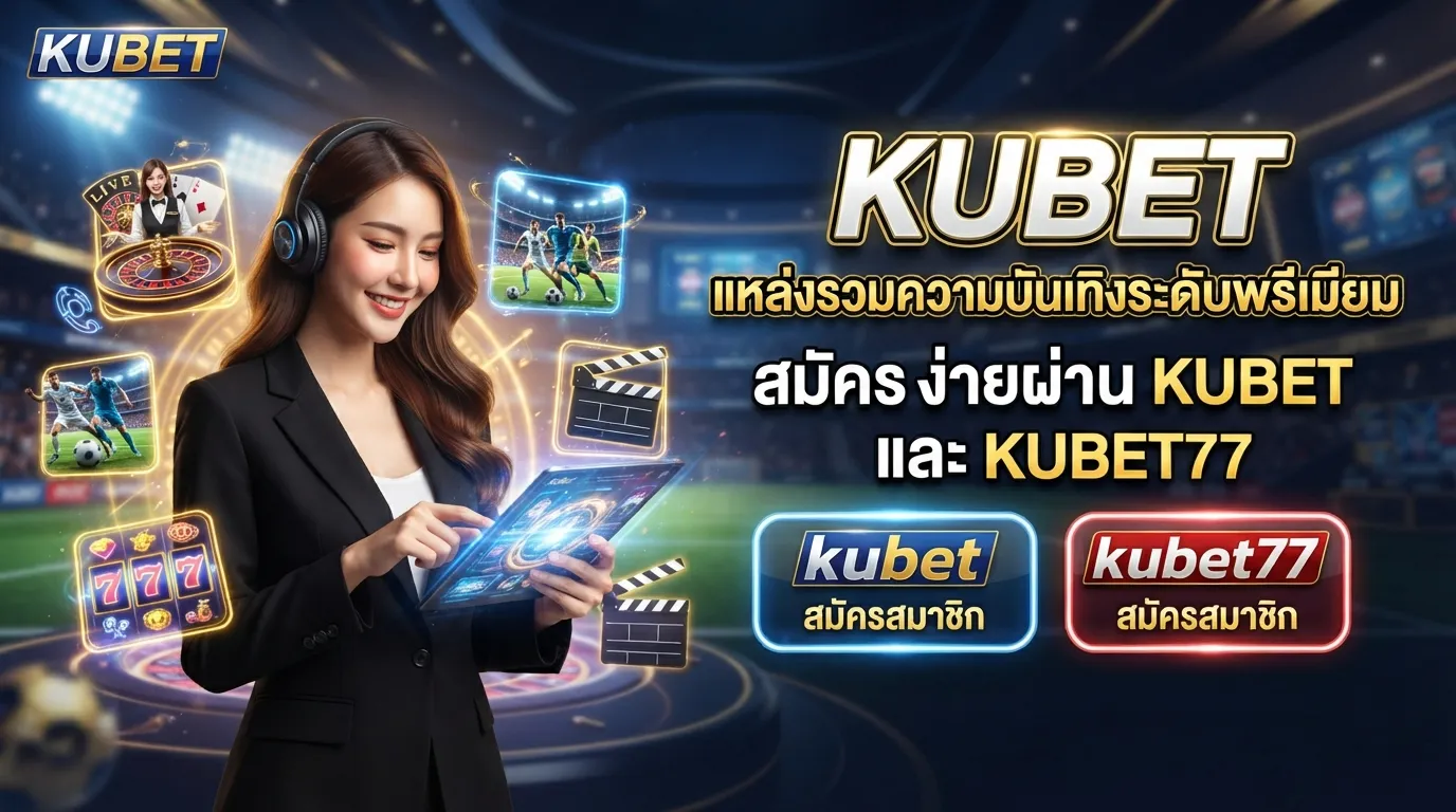 KUBET แหล่งรวมความบันเทิงระดับพรีเมียม สมัครง่ายผ่าน kubet และ kubet77