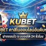 KUBET คาสิโนออนไลน์อันดับหนึ่ง ฝากถอนไว ระบบออโต้ 24 ชั่วโมง