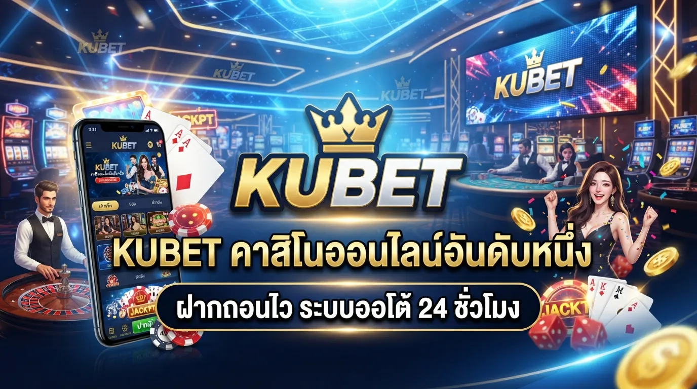 KUBET คาสิโนออนไลน์อันดับหนึ่ง ฝากถอนไว ระบบออโต้ 24 ชั่วโมง