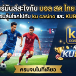เชียร์มันส์สะใจกับ บอล สด ไทย ลีก พร้อมลุ้นโชคไปกับ ku casino และ KUBET ครบจบในที่เดียว