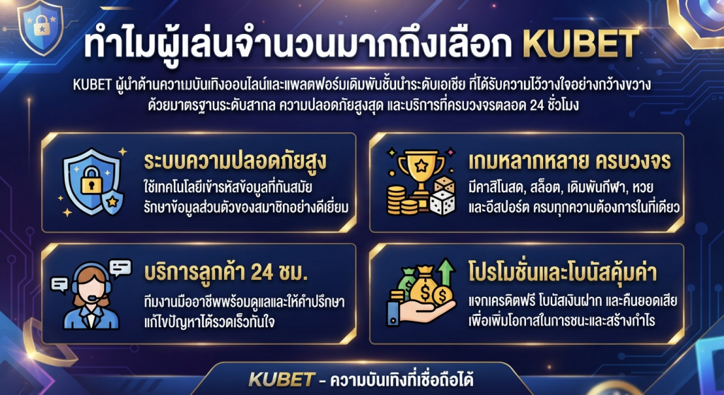 ทำไมผู้เล่นจำนวนมากถึงเลือก KUBET