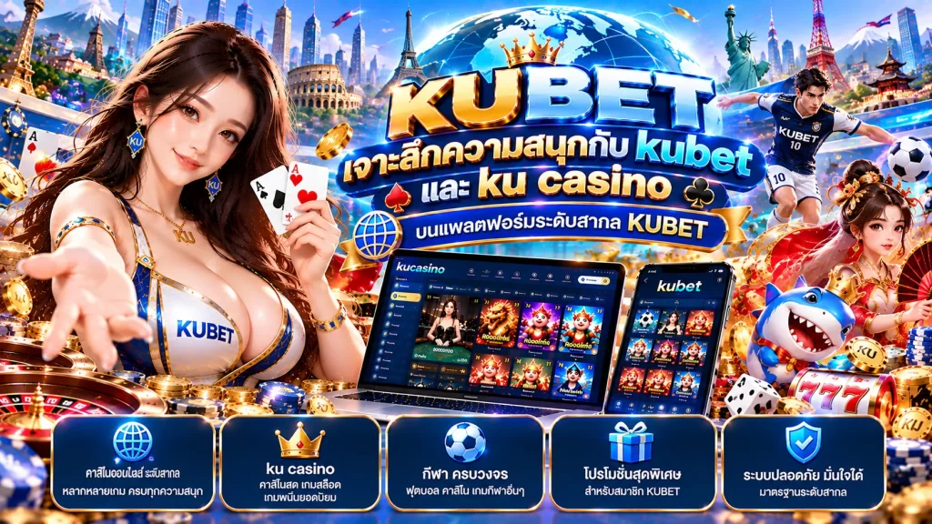 เจาะลึกความสนุกกับ kubet และ ku casino บนแพลตฟอร์มระดับสากล KUBET