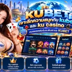 เจาะลึกความสนุกกับ kubet และ ku casino บนแพลตฟอร์มระดับสากล KUBET