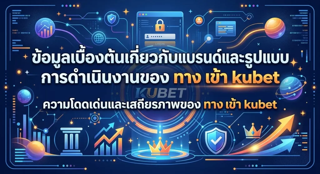 ความโดดเด่นและเสถียรภาพของ ทาง เข้า kubet