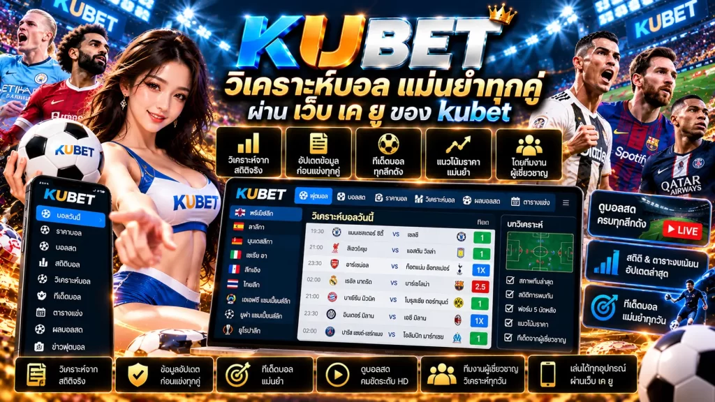 วิ เค ราะ บอล แม่นยำทุกคู่ผ่าน เว็บ เค ยู ของ kubet